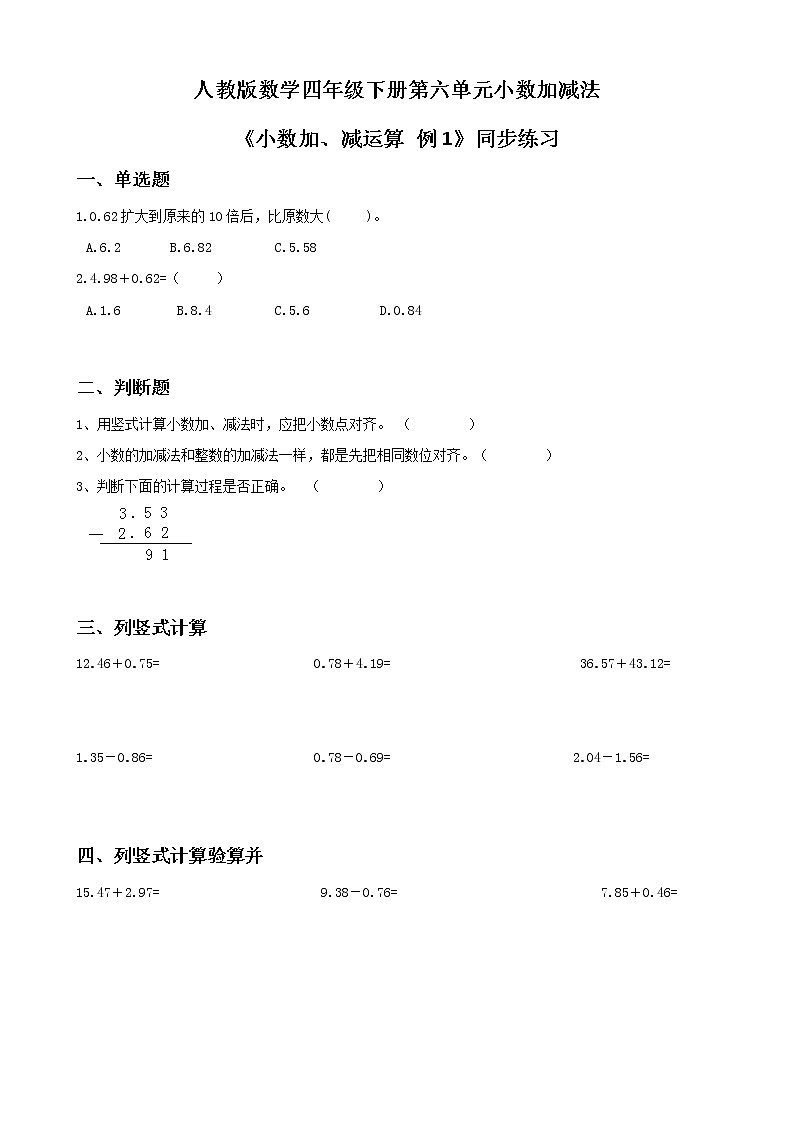 第六单元第一课时《小数加、减计算 例1》练习第1页