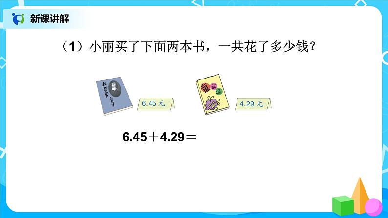 第六单元第一课时《小数加、减计算 例1》第4页