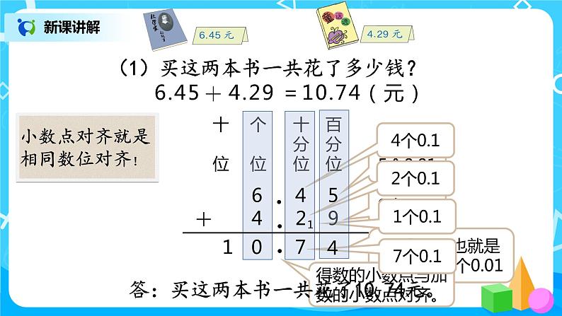 第六单元第一课时《小数加、减计算 例1》第5页