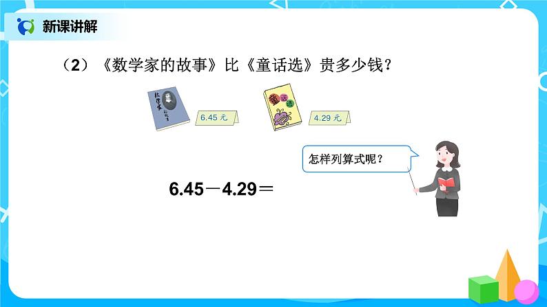 第六单元第一课时《小数加、减计算 例1》第7页