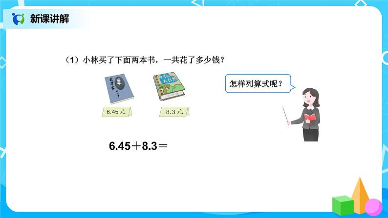 第六单元第二课时《小数加、减计算 例2》课件+教案+练习06