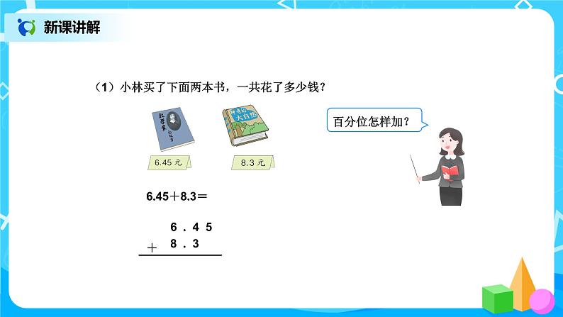 第六单元第二课时《小数加、减计算 例2》课件+教案+练习07