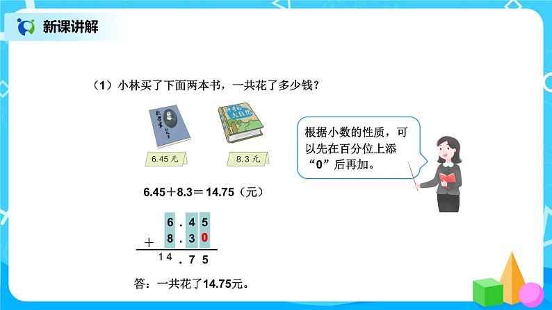 第六单元第二课时《小数加、减计算 例2》课件+教案+练习08