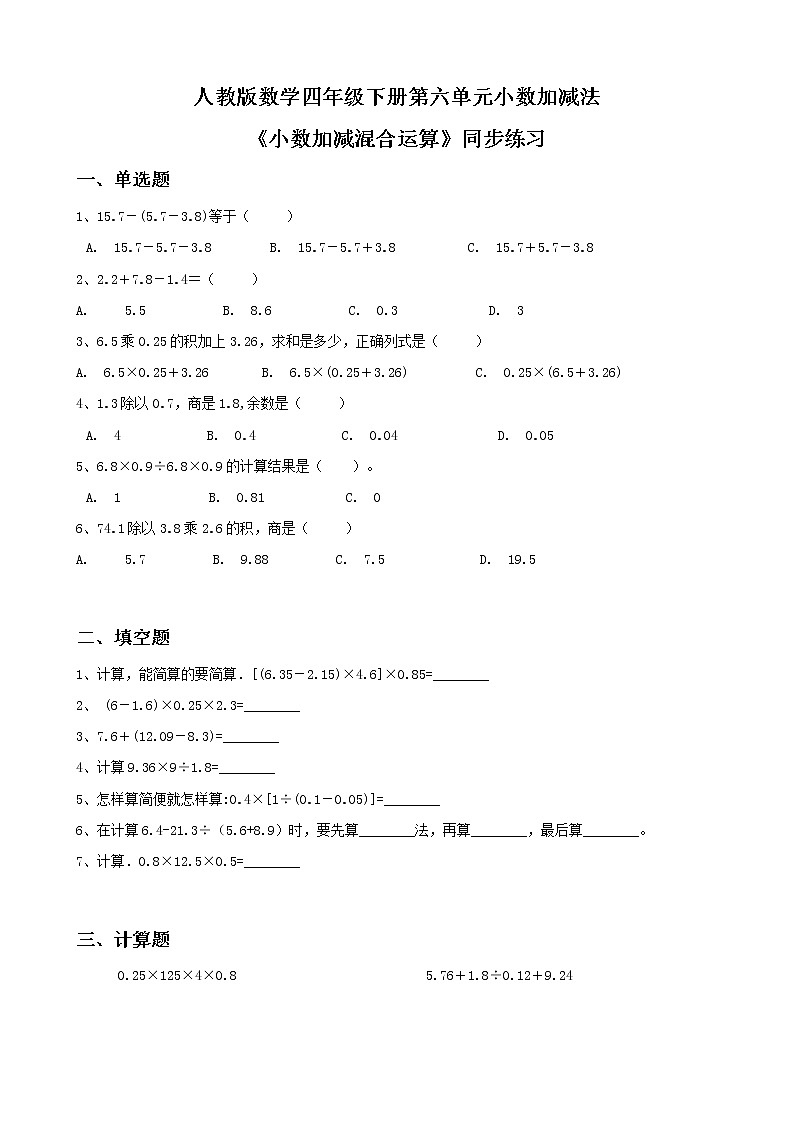 第六单元第三课时《小数加减混合运算》课件+教案+练习01
