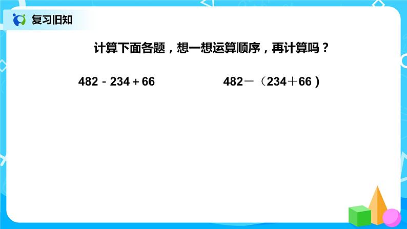 第六单元第三课时《小数加减混合运算》课件+教案+练习04