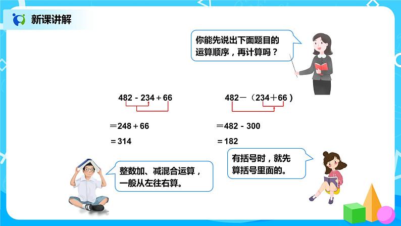 第六单元第三课时《小数加减混合运算》课件+教案+练习05
