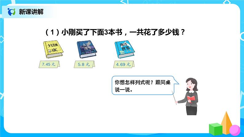 第六单元第三课时《小数加减混合运算》课件+教案+练习06