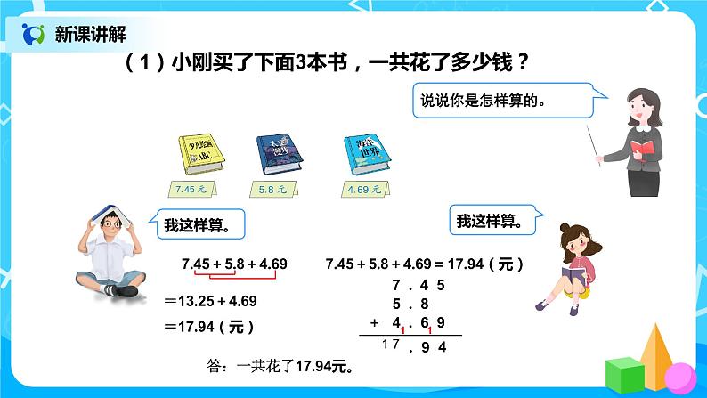 第六单元第三课时《小数加减混合运算》课件+教案+练习07