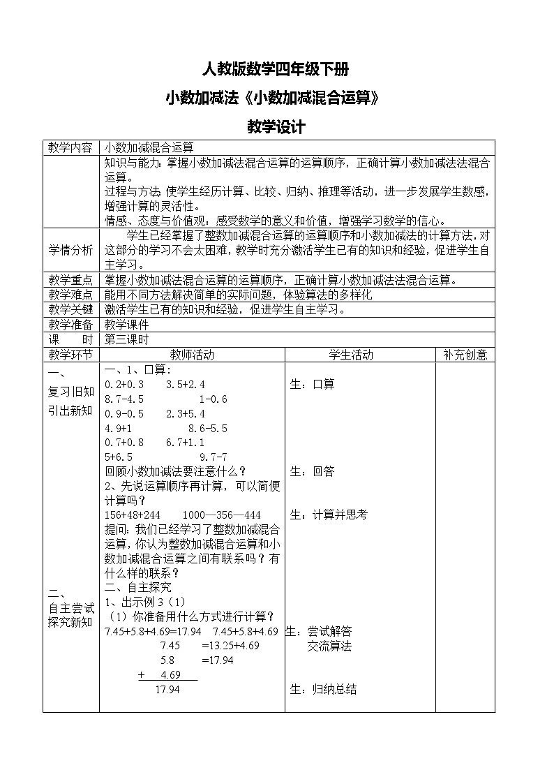 第六单元第三课时《小数加减混合运算》课件+教案+练习01