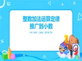 第六单元第四课时《整数加法运算定律推广到小数》课件+教案+练习