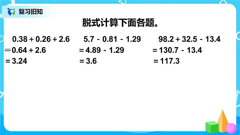 第六单元第四课时《整数加法运算定律推广到小数》课件+教案+练习02