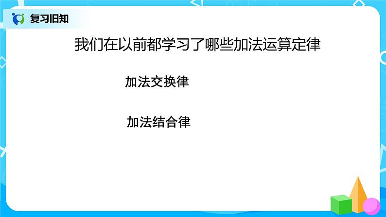 第六单元第四课时《整数加法运算定律推广到小数》课件+教案+练习03