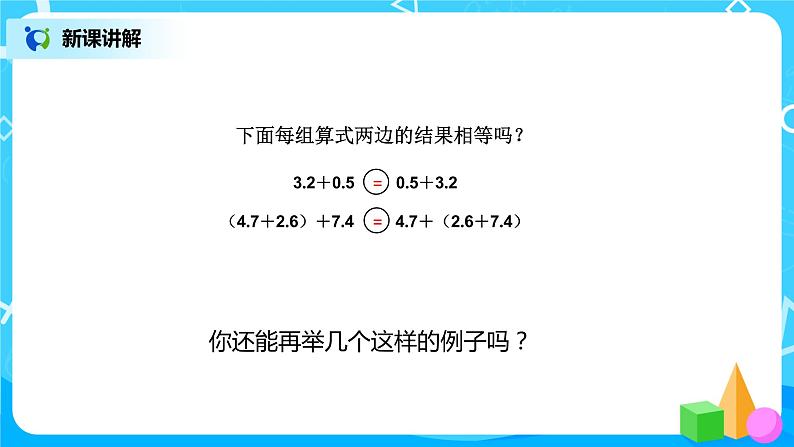 第六单元第四课时《整数加法运算定律推广到小数》课件+教案+练习06