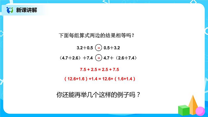 第六单元第四课时《整数加法运算定律推广到小数》课件+教案+练习07