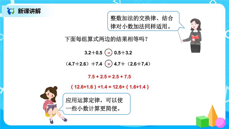 第六单元第四课时《整数加法运算定律推广到小数》课件+教案+练习08