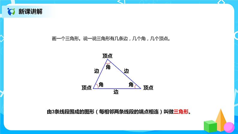 第五单元第一课时《三角形认识和三角形的特性1》课件+教案+练习03