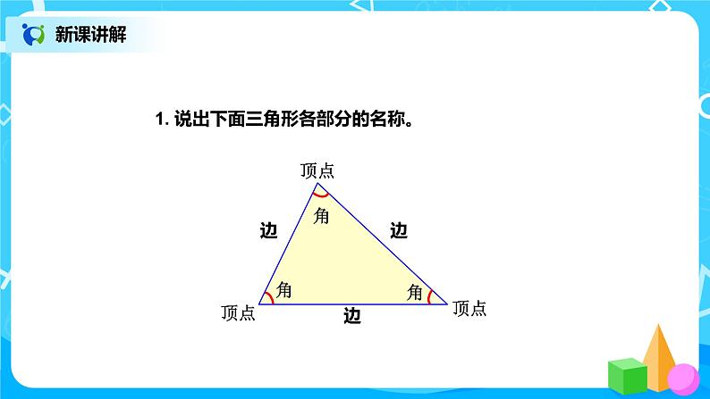 第五单元第一课时《三角形认识和三角形的特性1》课件+教案+练习07