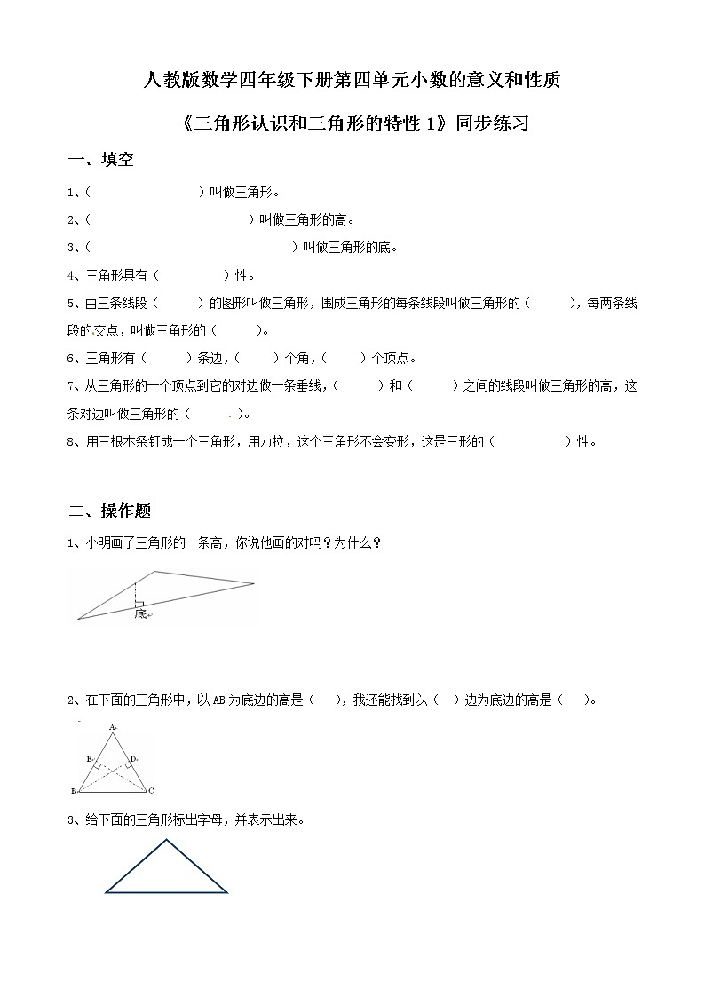 第五单元第一课时《三角形认识和三角形的特性1》课件+教案+练习01