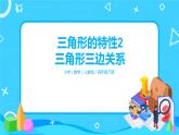 第五单元第二课时《三角形的特性2》课件+教案+练习