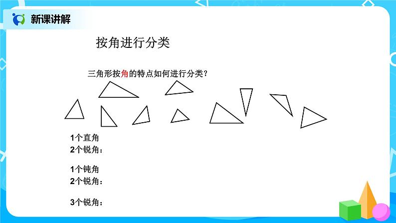 第五单元第三课时《三角形分类》课件+教案+练习07