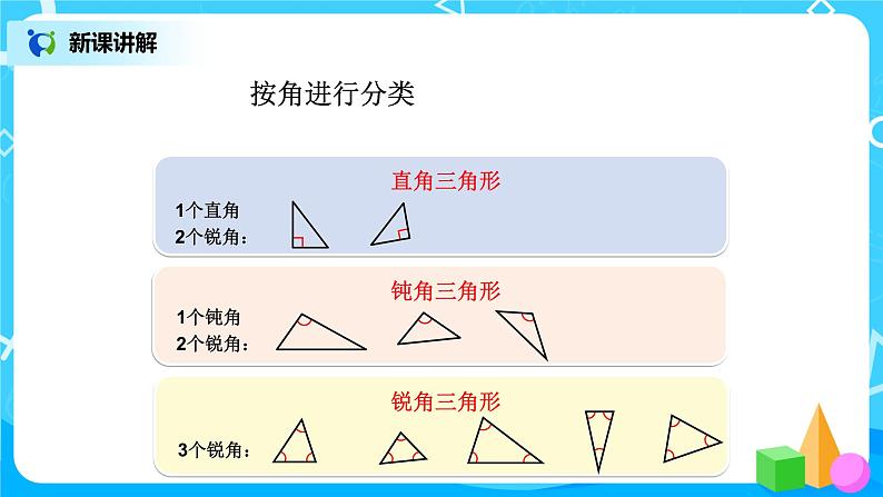 第五单元第三课时《三角形分类》课件+教案+练习08