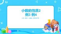 数学四年级下册小数的性质评优课ppt课件