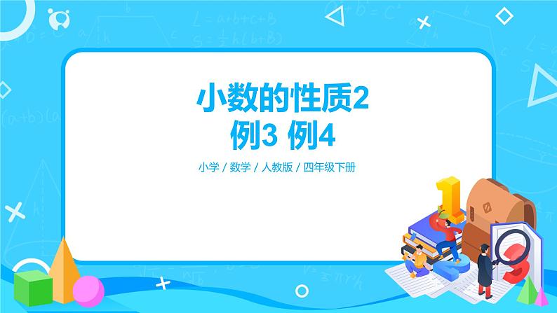 第四单元第五课时《小数的性质2例3 例4》课件+教案+练习01