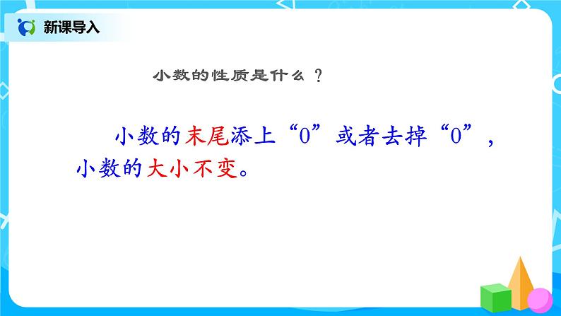 第四单元第五课时《小数的性质2例3 例4》课件+教案+练习03