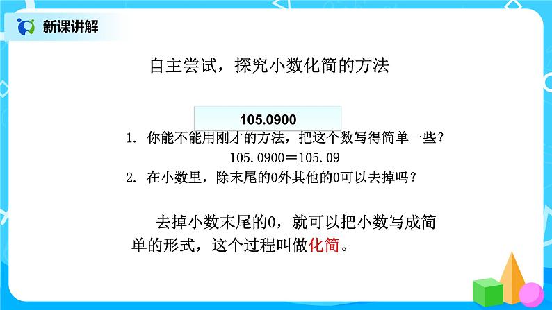 第四单元第五课时《小数的性质2例3 例4》课件+教案+练习05