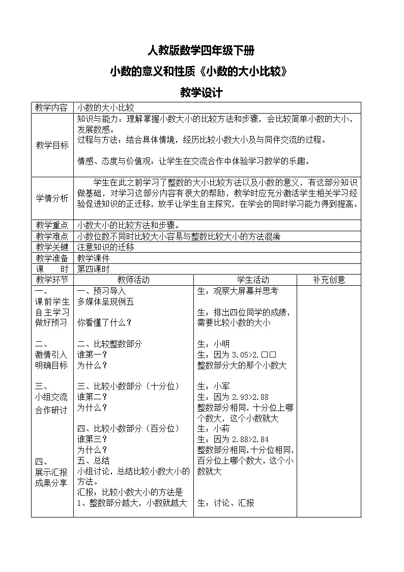 第四单元第六课时《小数的大小比较》课件+教案+练习01