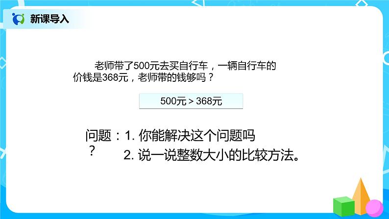 第四单元第六课时《小数的大小比较》课件+教案+练习04