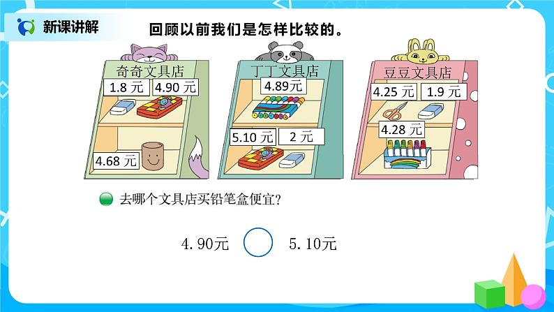 第四单元第六课时《小数的大小比较》课件+教案+练习07