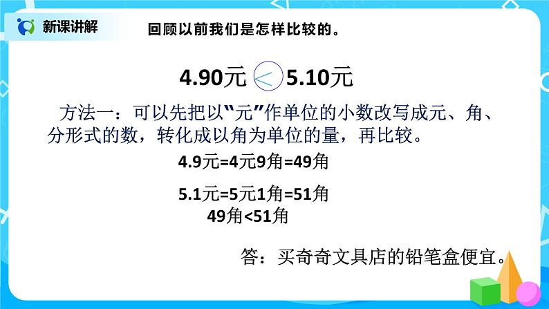 第四单元第六课时《小数的大小比较》课件+教案+练习08