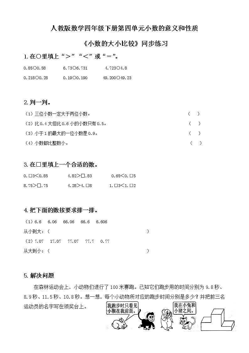 第四单元第六课时《小数的大小比较》课件+教案+练习01