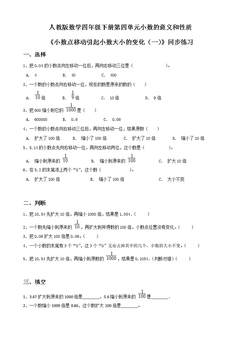 第四单元第七课时《小数点位置移动引起小数大小的变化(一)》课件+教案+练习01