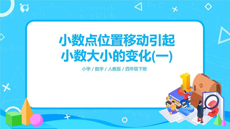 第四单元第七课时《小数点位置移动引起小数大小的变化(一)》课件+教案+练习01