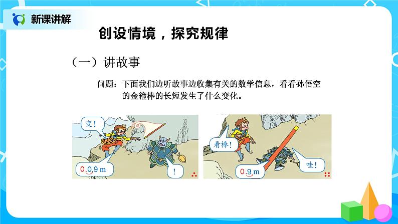 第四单元第七课时《小数点位置移动引起小数大小的变化(一)》课件+教案+练习05