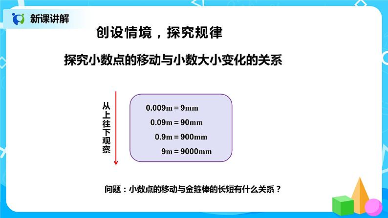 第四单元第七课时《小数点位置移动引起小数大小的变化(一)》课件+教案+练习07