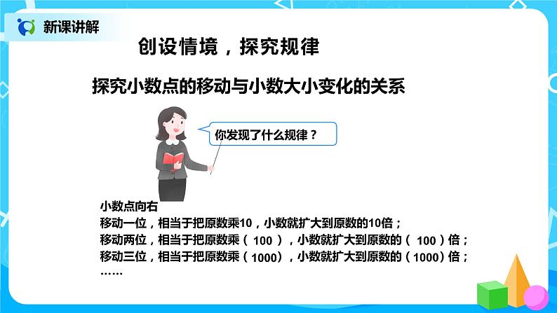 第四单元第七课时《小数点位置移动引起小数大小的变化(一)》课件+教案+练习08