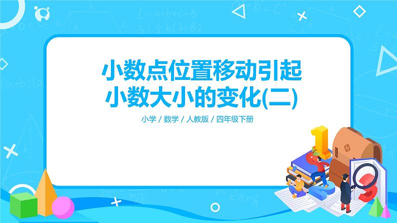 第四单元第八课时《小数点位置移动引起小数大小的变化(二)》课件+教案+练习01