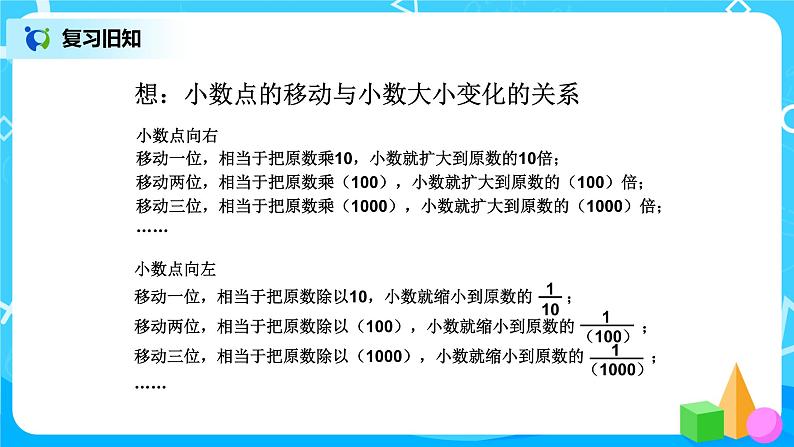 第四单元第八课时《小数点位置移动引起小数大小的变化(二)》课件+教案+练习02