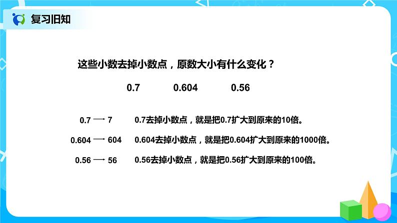 第四单元第八课时《小数点位置移动引起小数大小的变化(二)》课件+教案+练习06