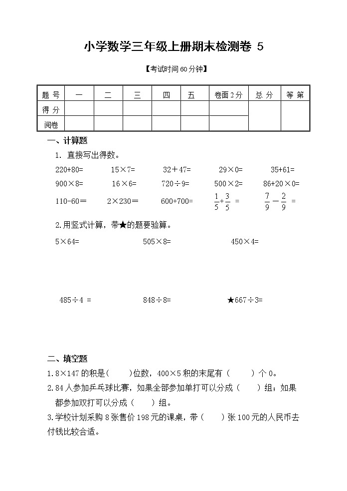苏教版数学三年级上册期末试卷5第1页