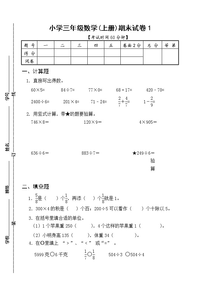 苏教版数学三年级上册期末试卷1第1页