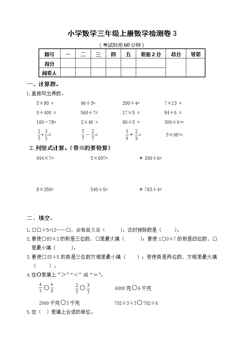 苏教版数学三年级上册期末试卷3第1页