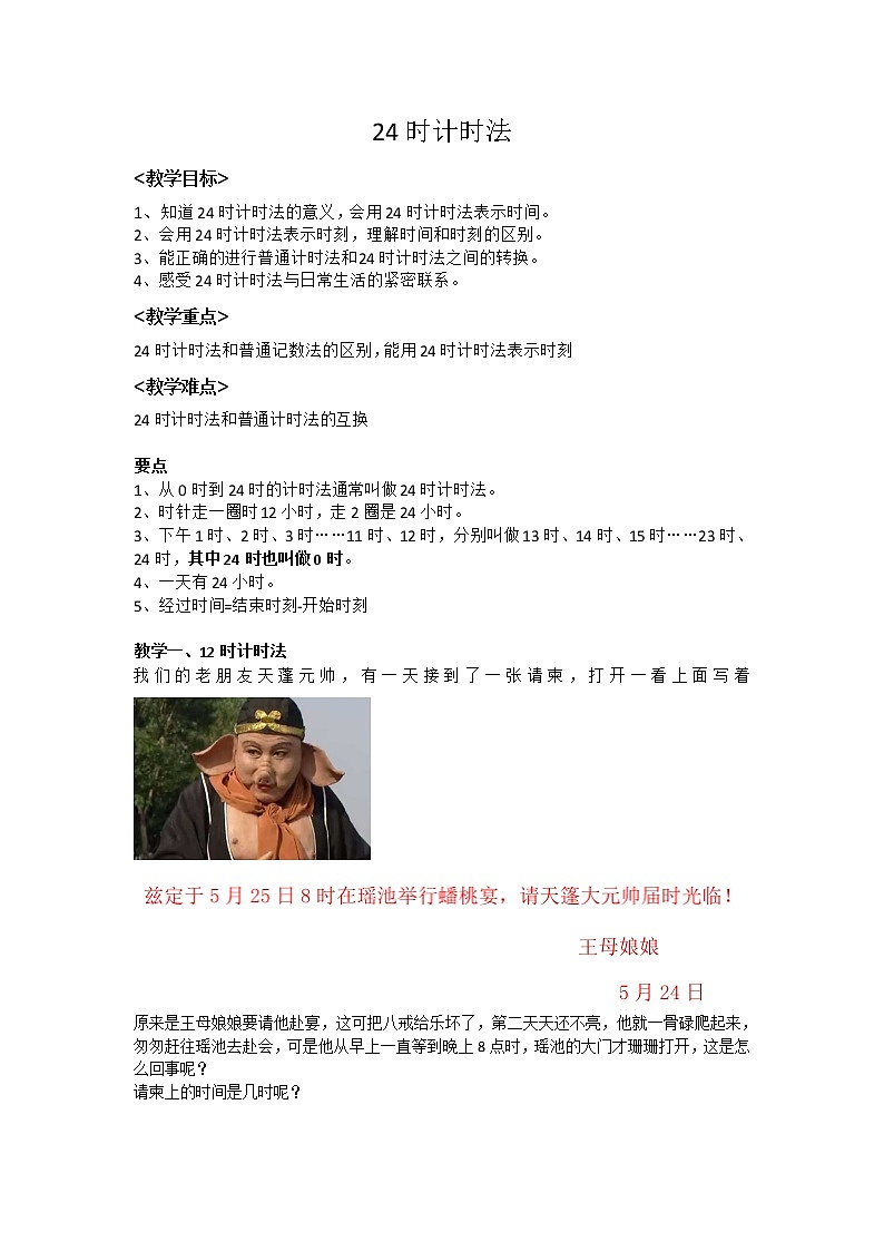 三下数学1.1 24时计时法学案01