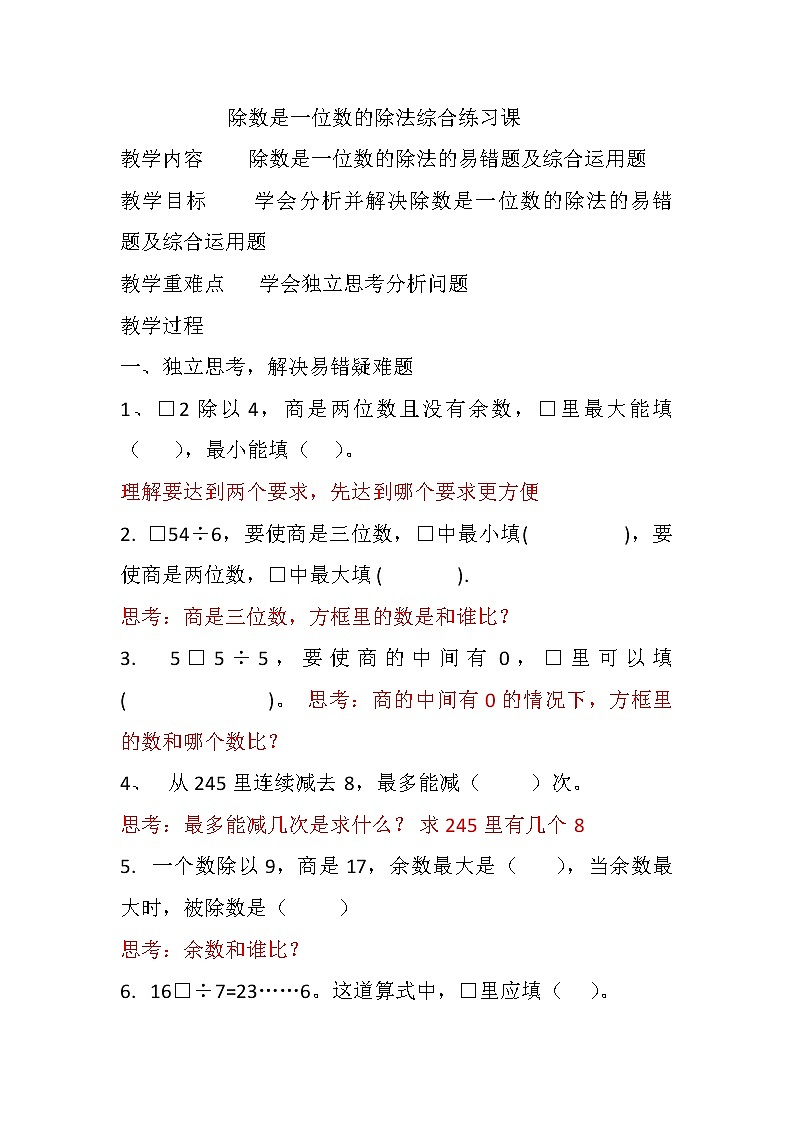 《除数是一位数的除法综合练习3》教学设计第1页