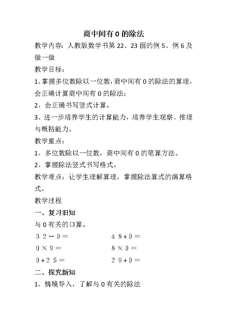 《商中间有0的除法》教学设计01