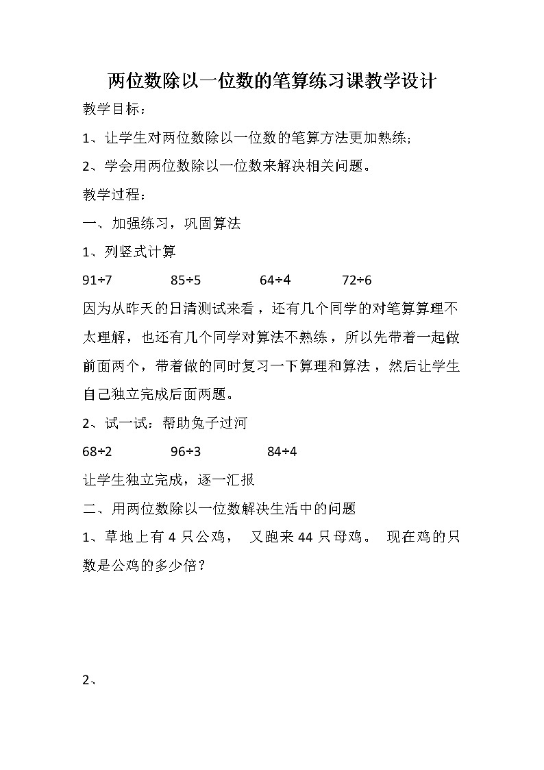 《两位数除以一位数的笔算练习课》教学设计01