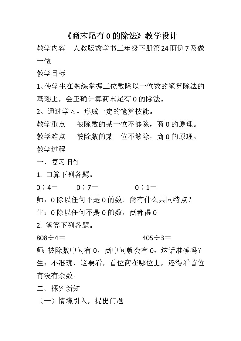 《商末尾有0的除法》教学设计01